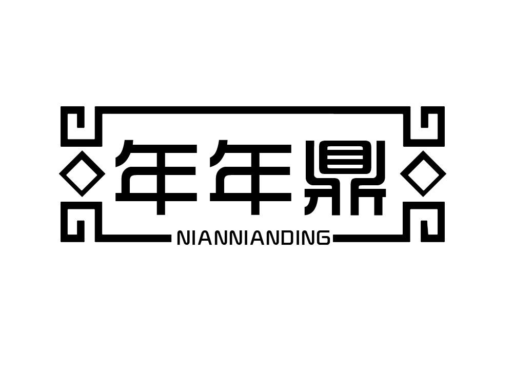 年年鼎