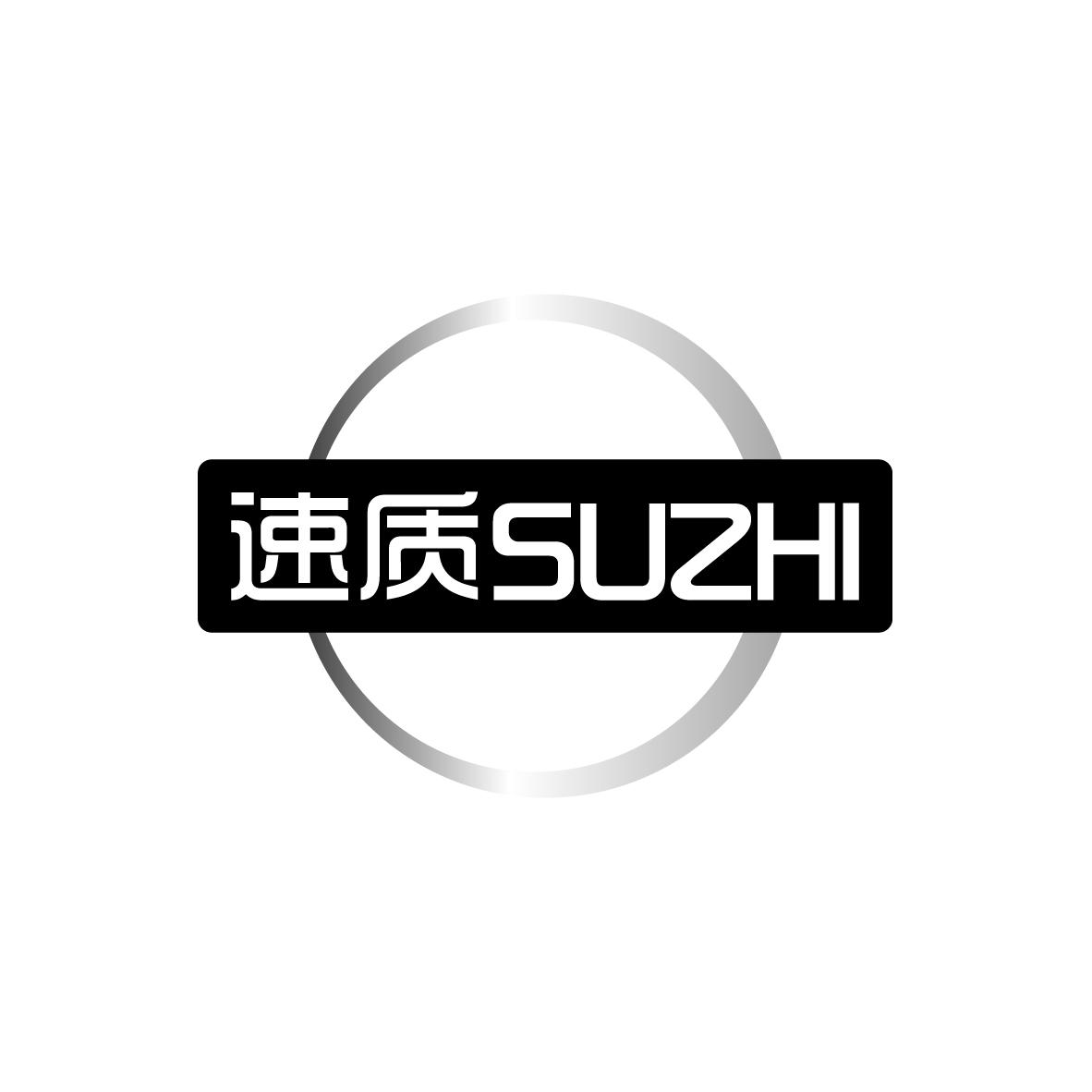 速质
SUZHI