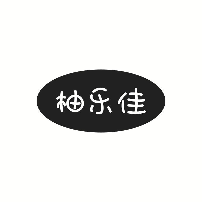 柚乐佳