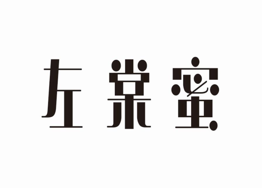 左棠蜜