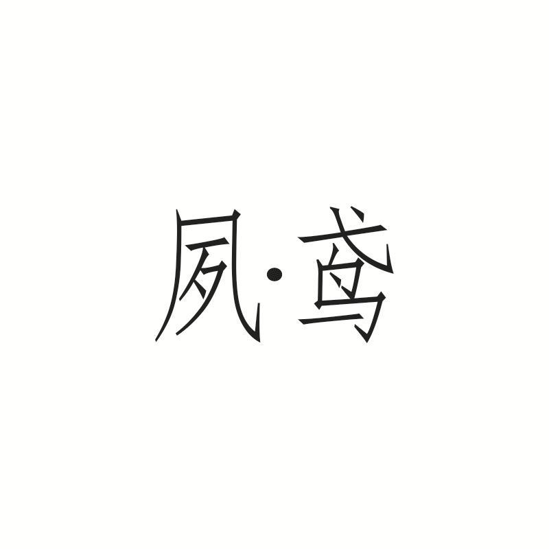 夙鸢