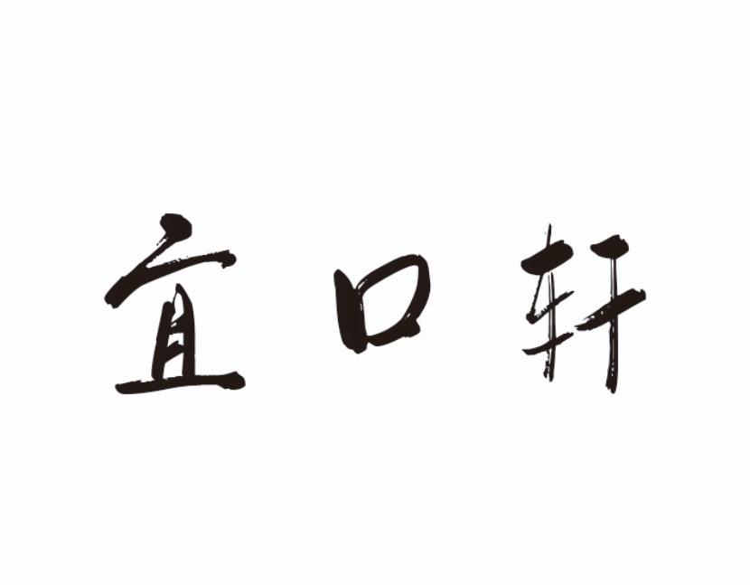 宜口轩