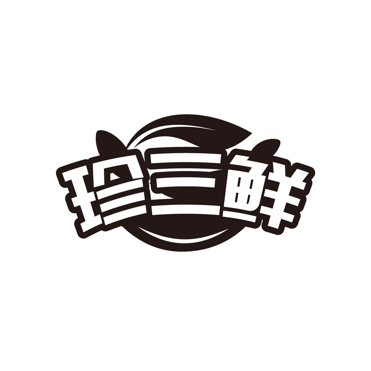 珍三鲜
