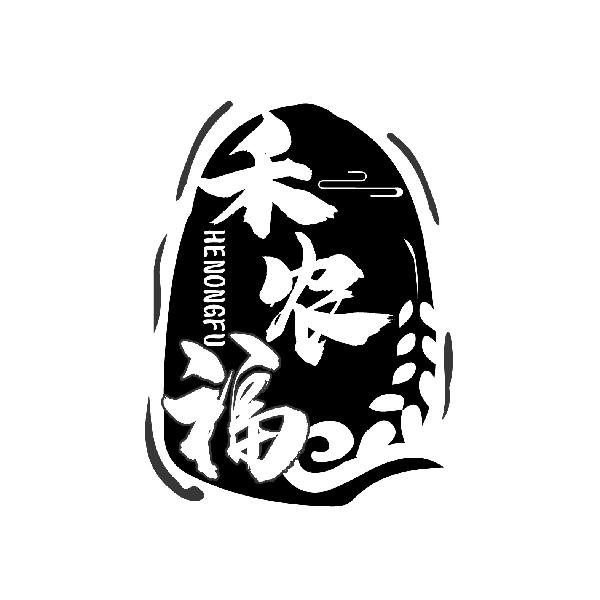 禾农福