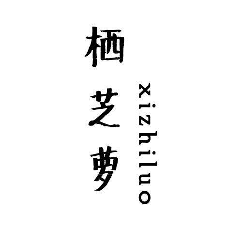 栖芝萝