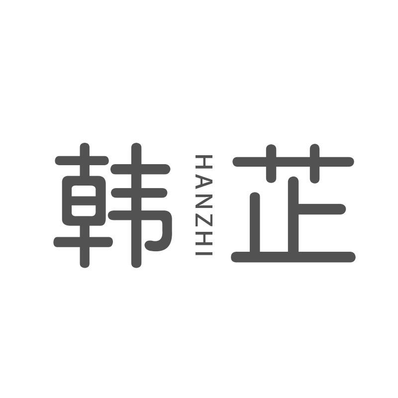 韩芷