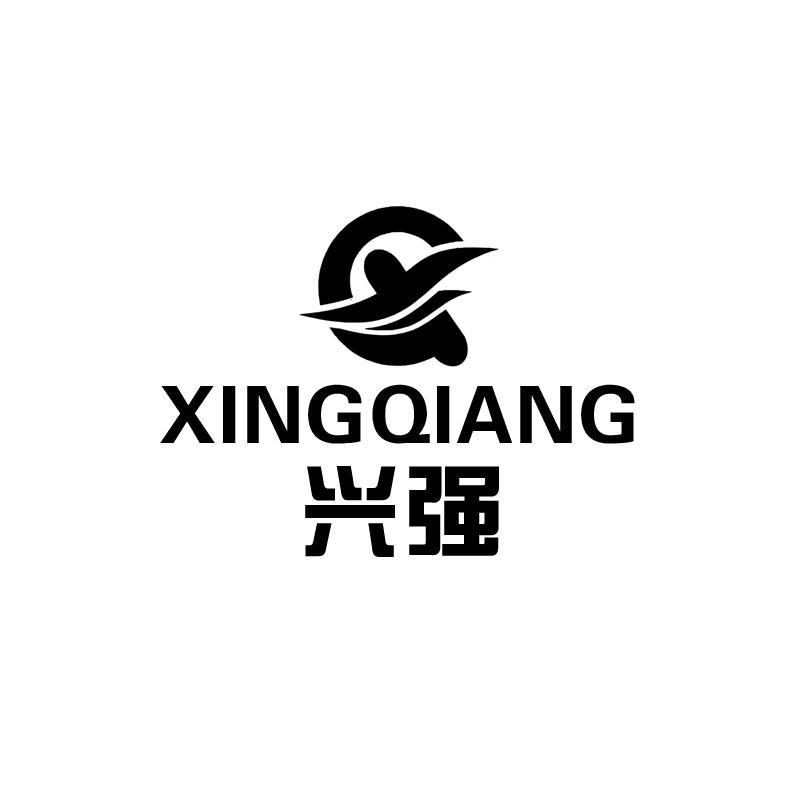 兴强