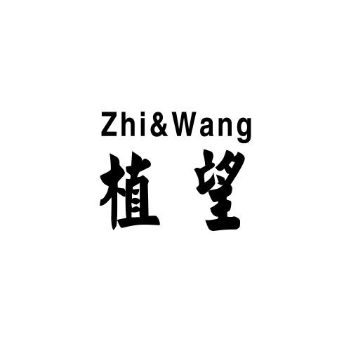 植望