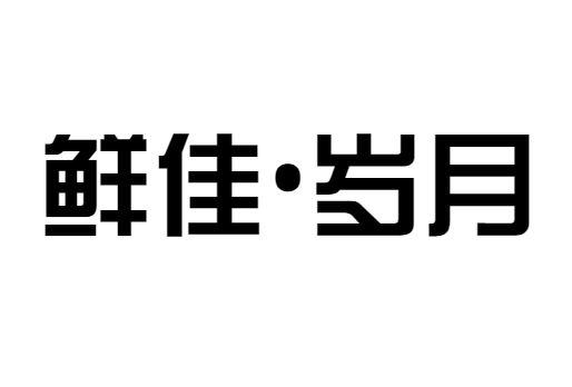 鲜佳·岁月