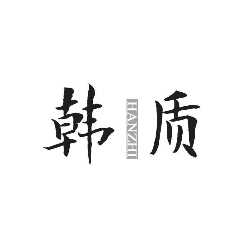 韩质