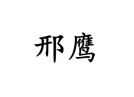 邢鹰