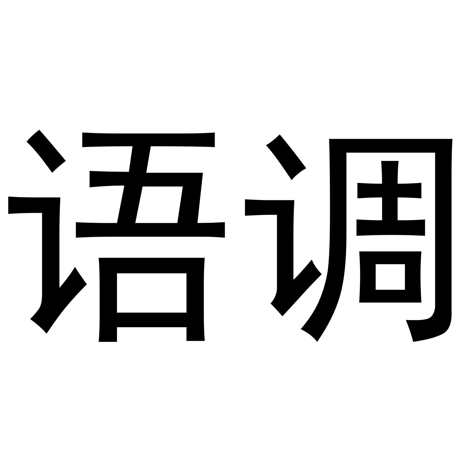 语调