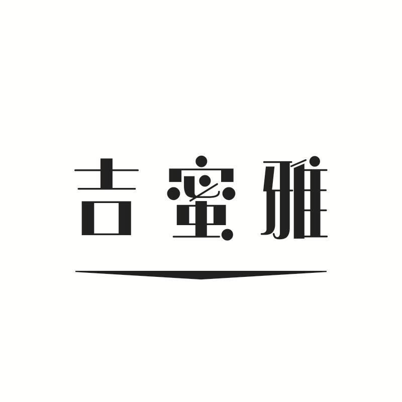 吉蜜雅