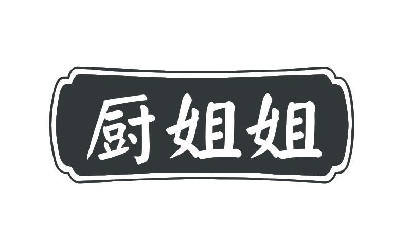 厨姐姐