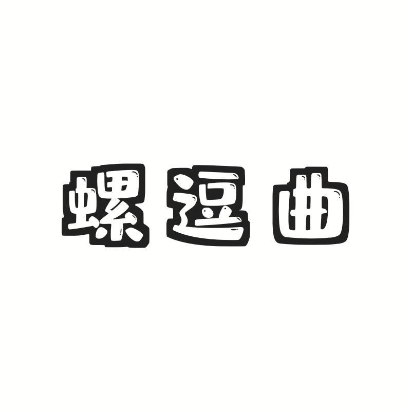 螺逗曲