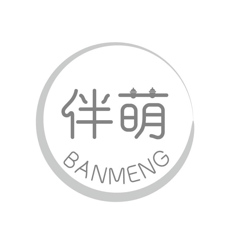 伴萌