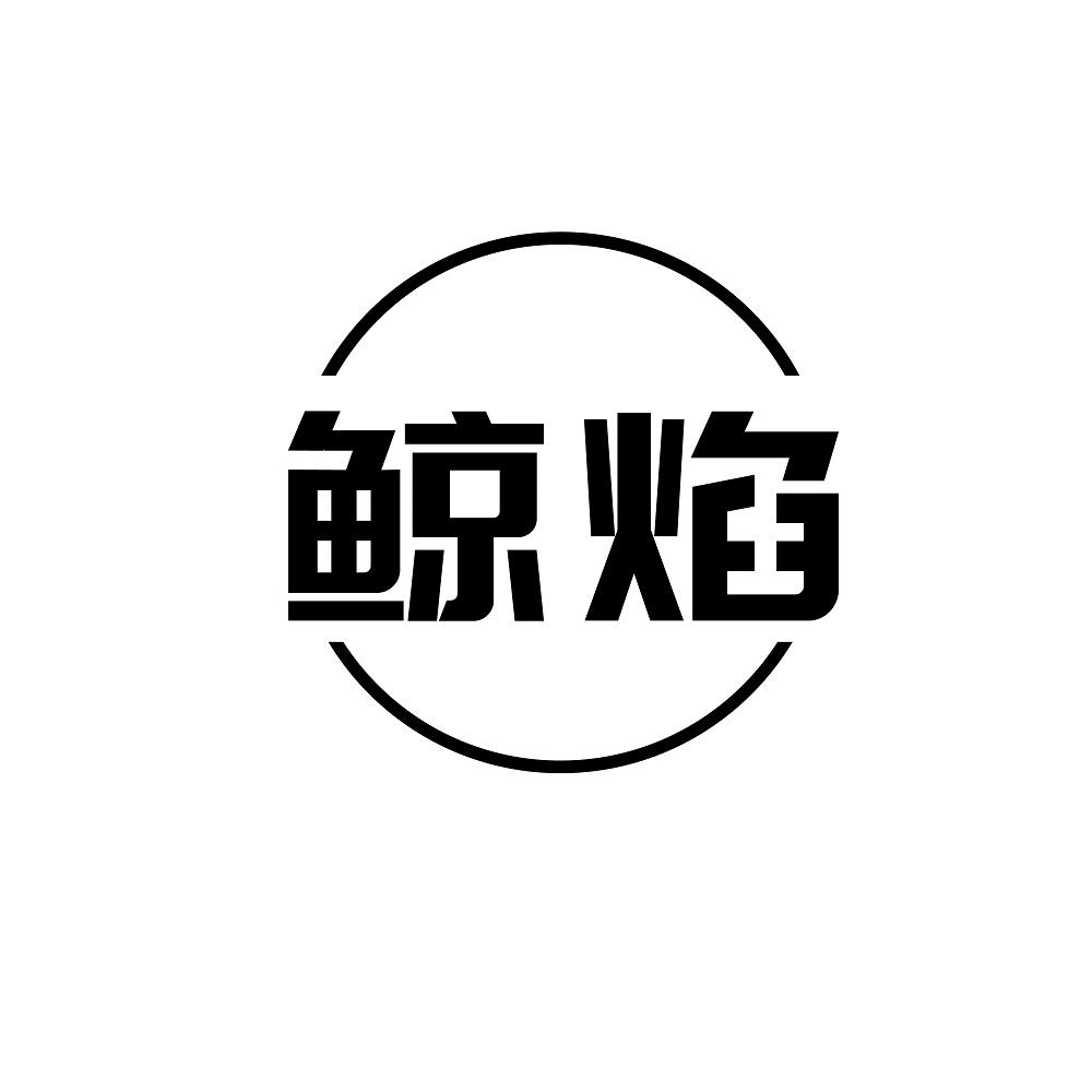 鲸焰