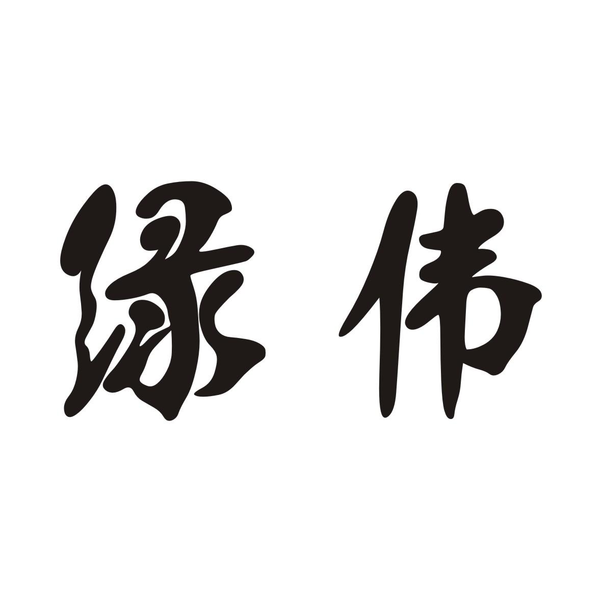 绿伟