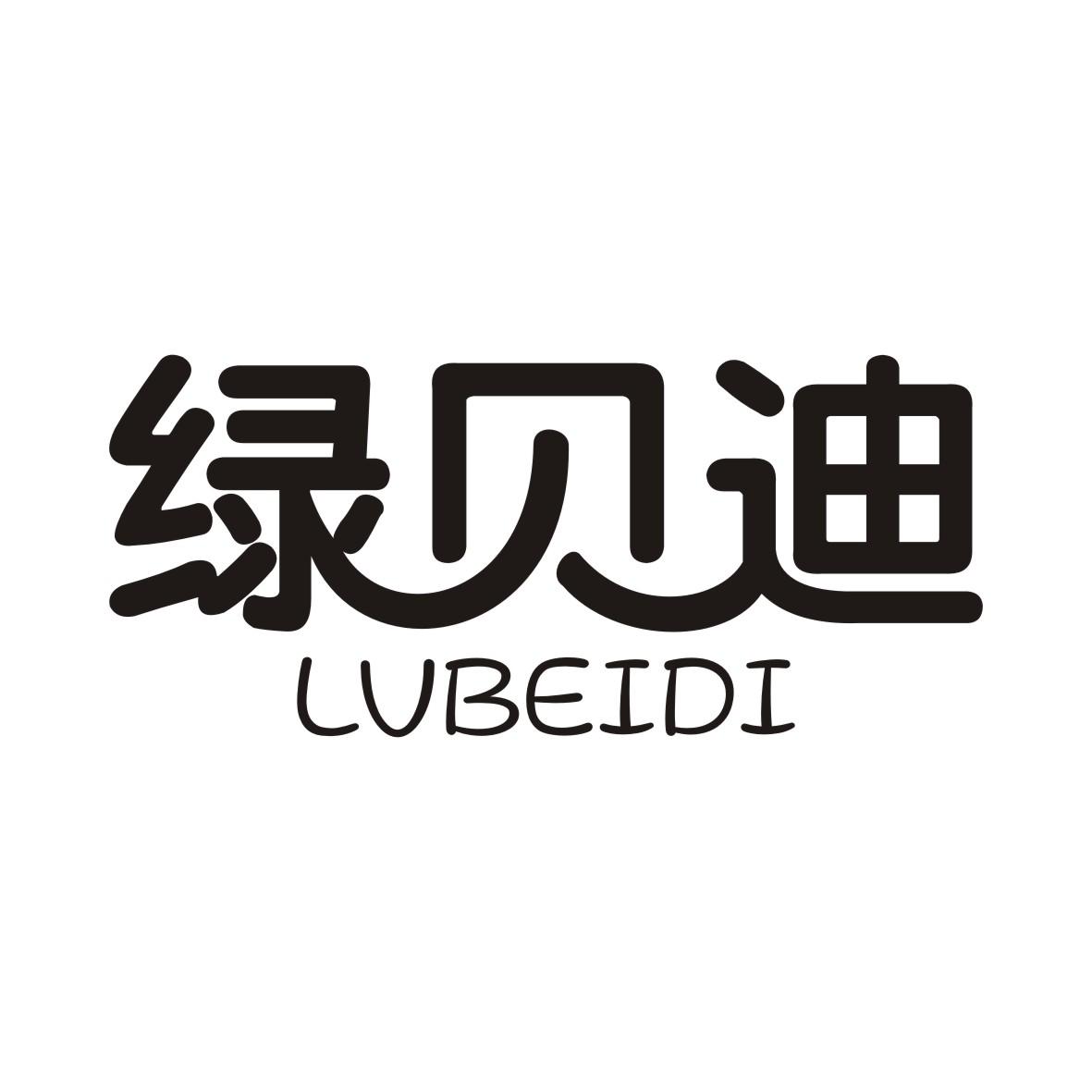 绿贝迪LVBEIDI