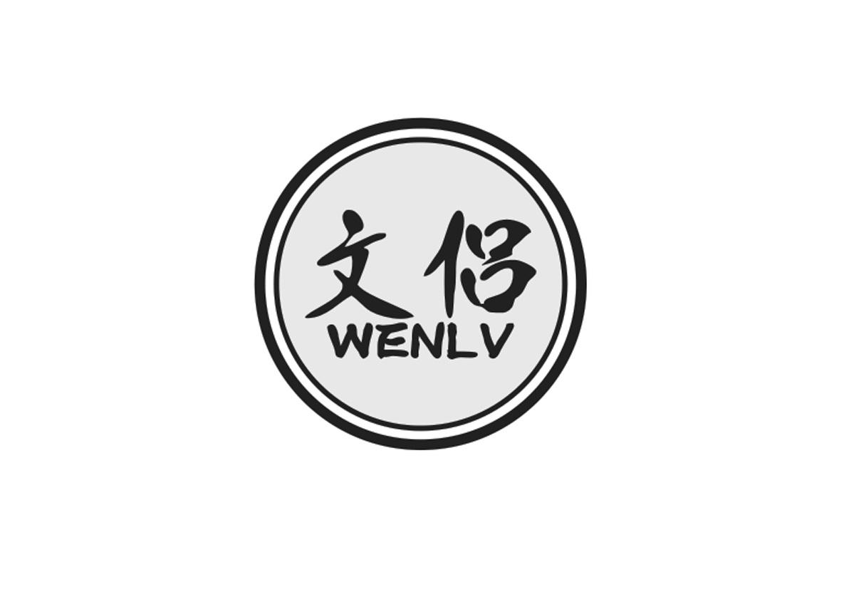 文侣
