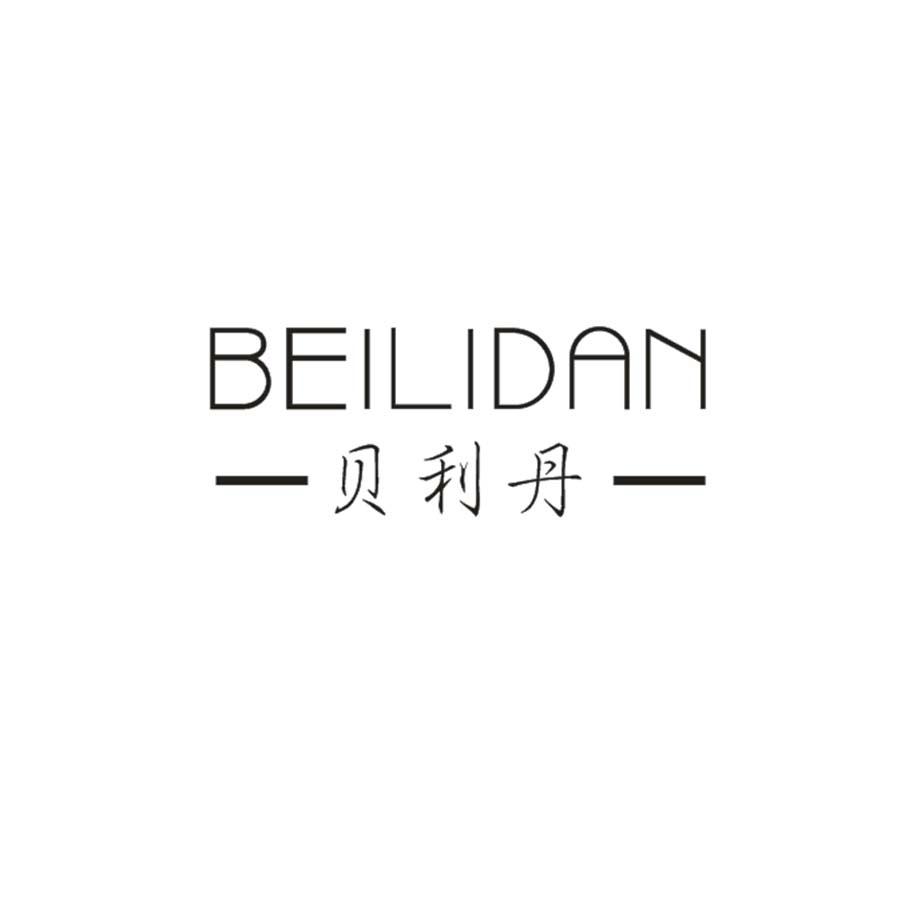 贝利丹