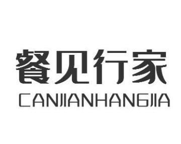 餐见行家CANJIANHANGJIA