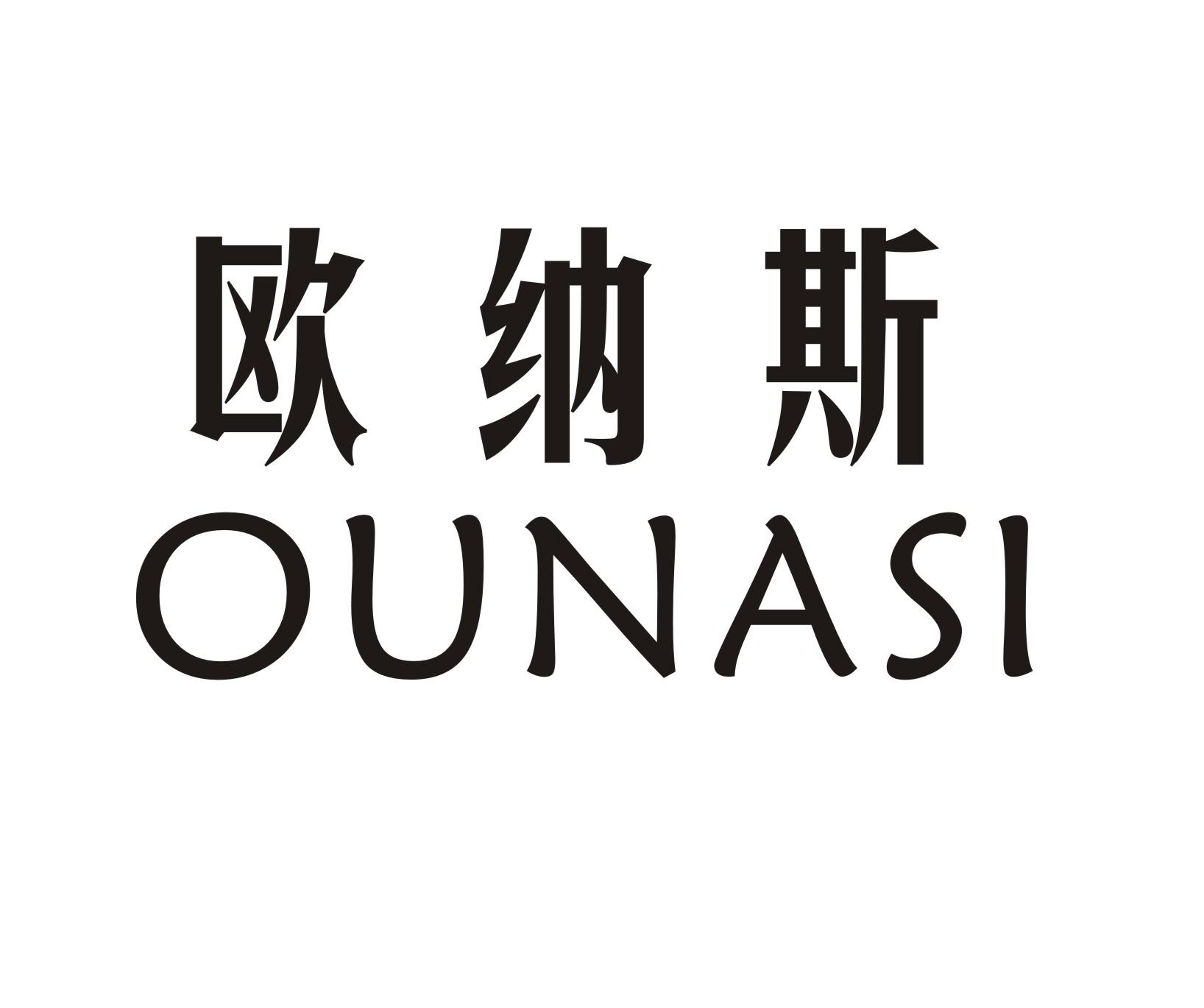 欧纳斯