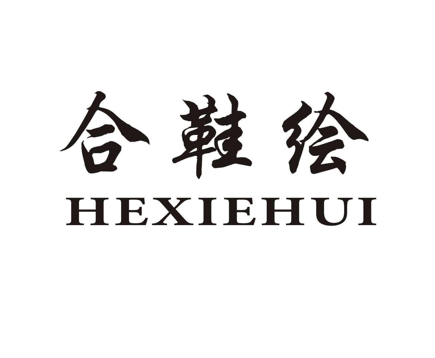 合鞋绘