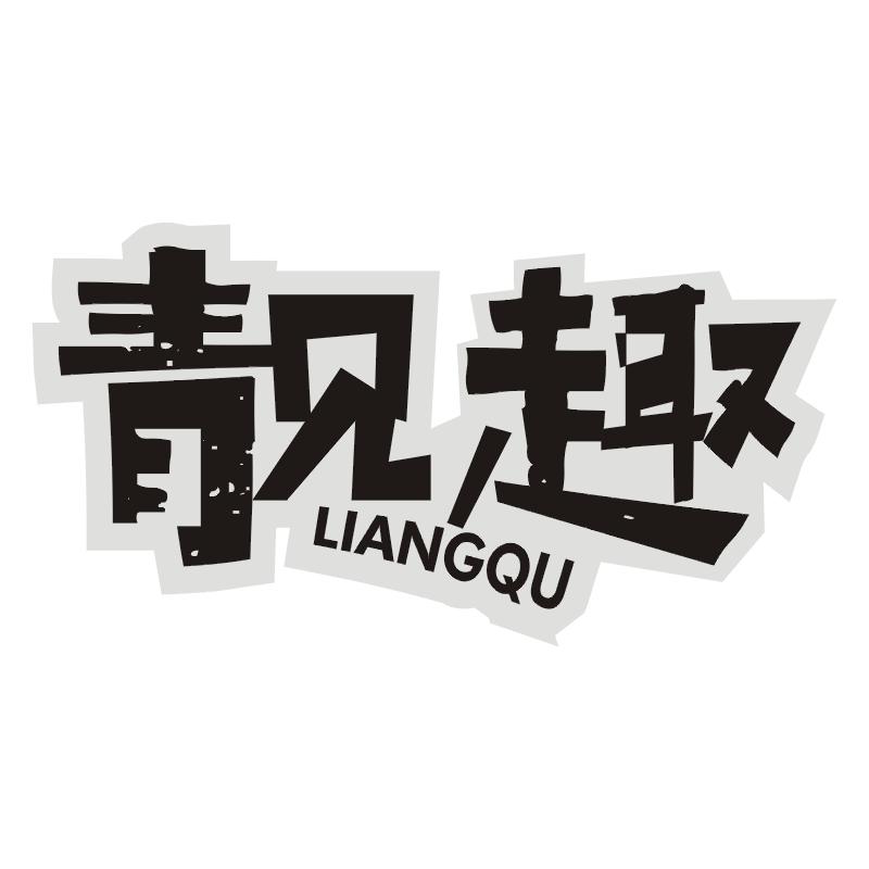 靓趣