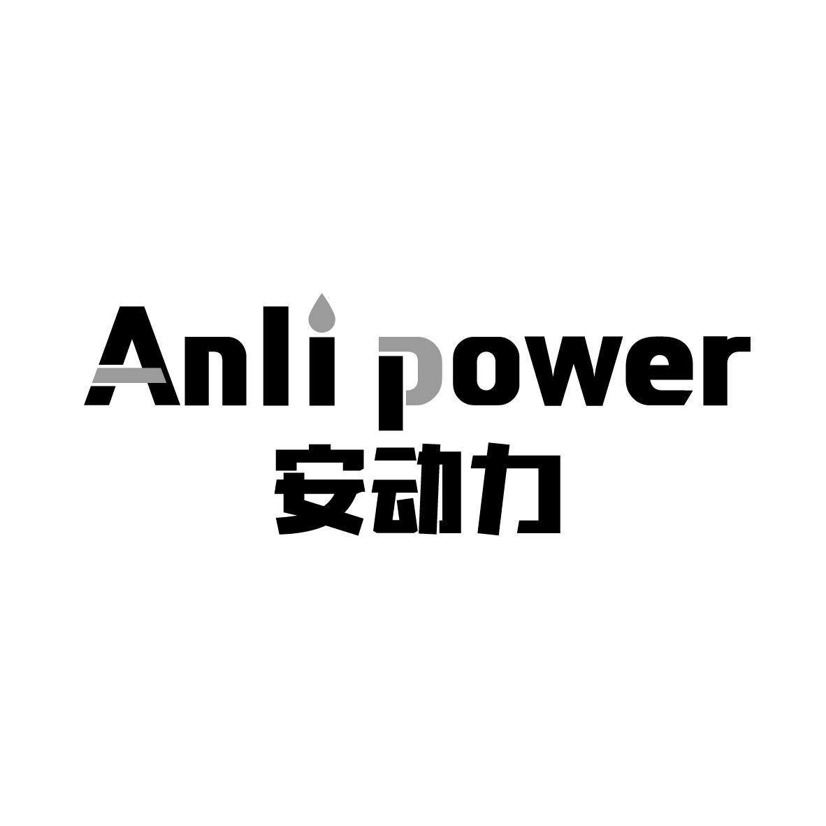安动力 
ANLI POWER