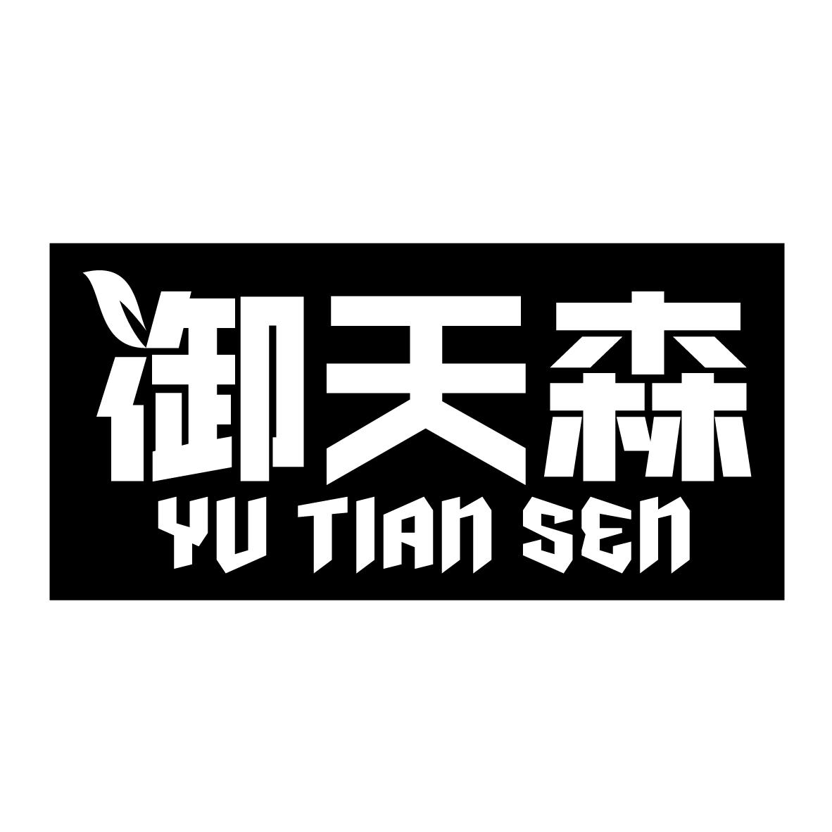 御天森YUTIANSEN