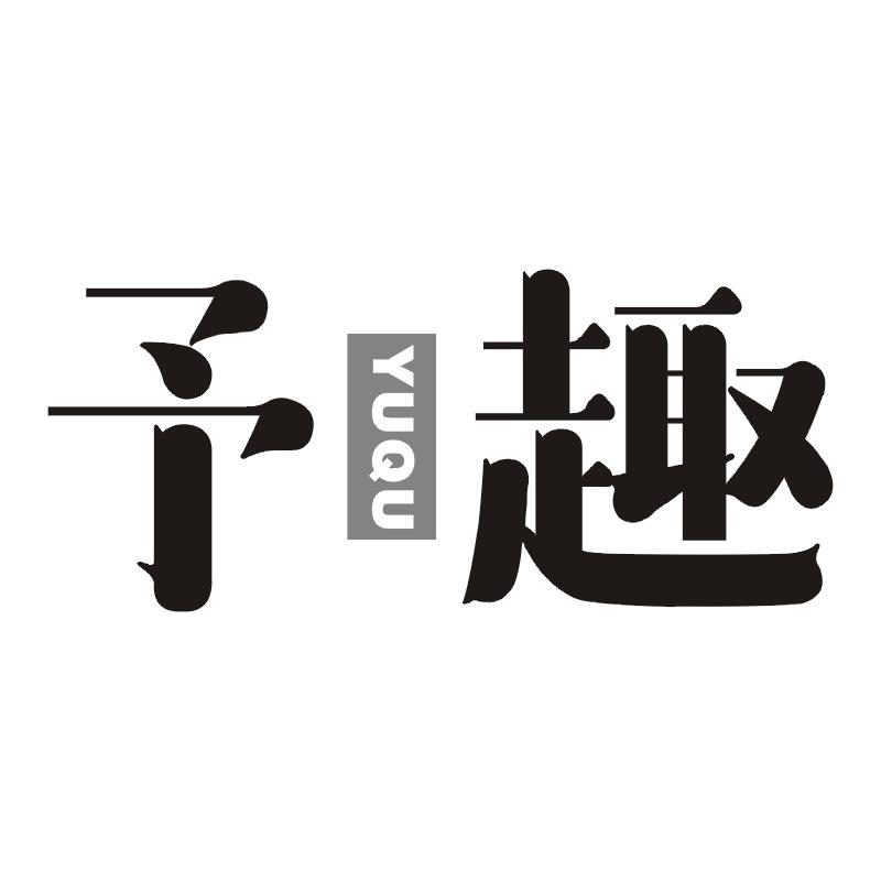予趣