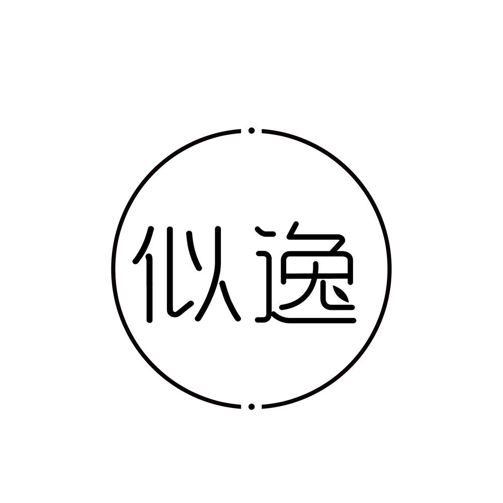 似逸