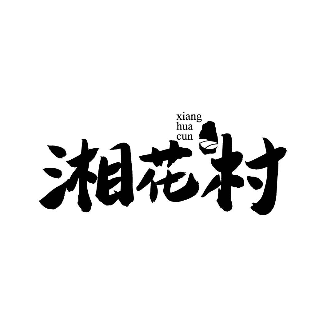 湘花村 