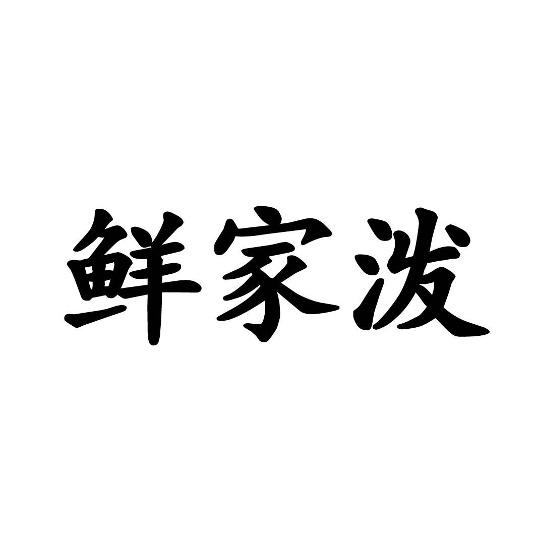 鲜家泼 