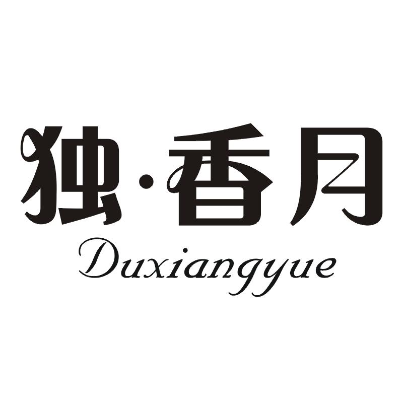 独香月