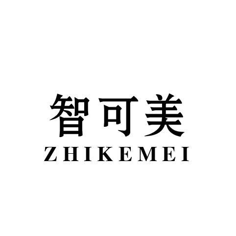 智可美