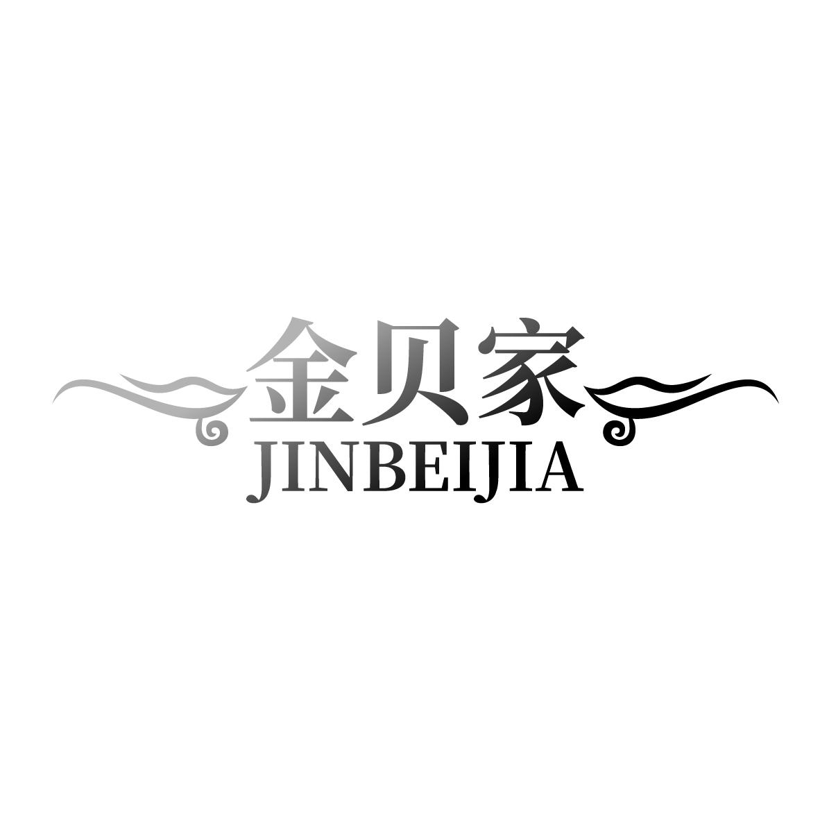 金贝家
JINBEIJIA