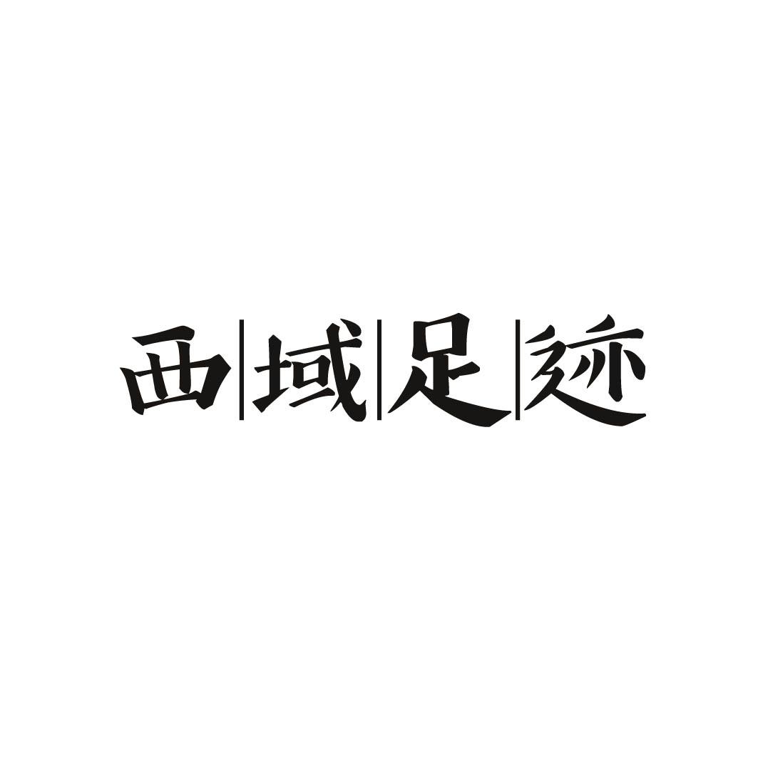 西域足迹 