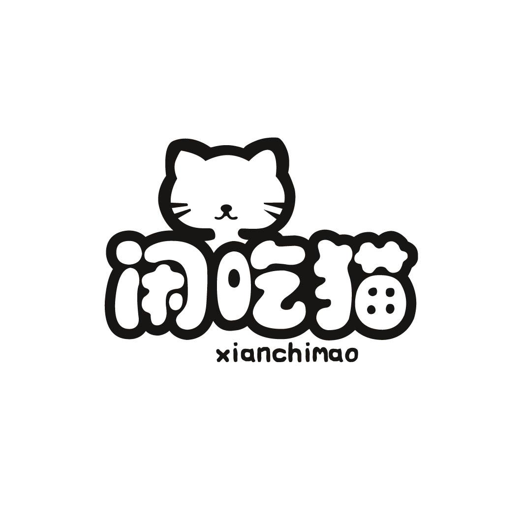 闲吃猫 