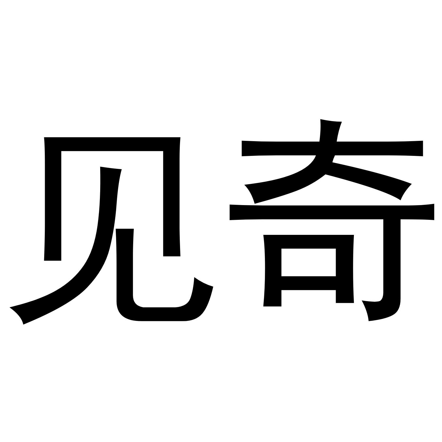 见奇