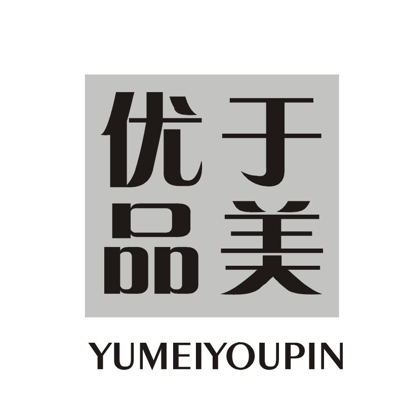 于美优品