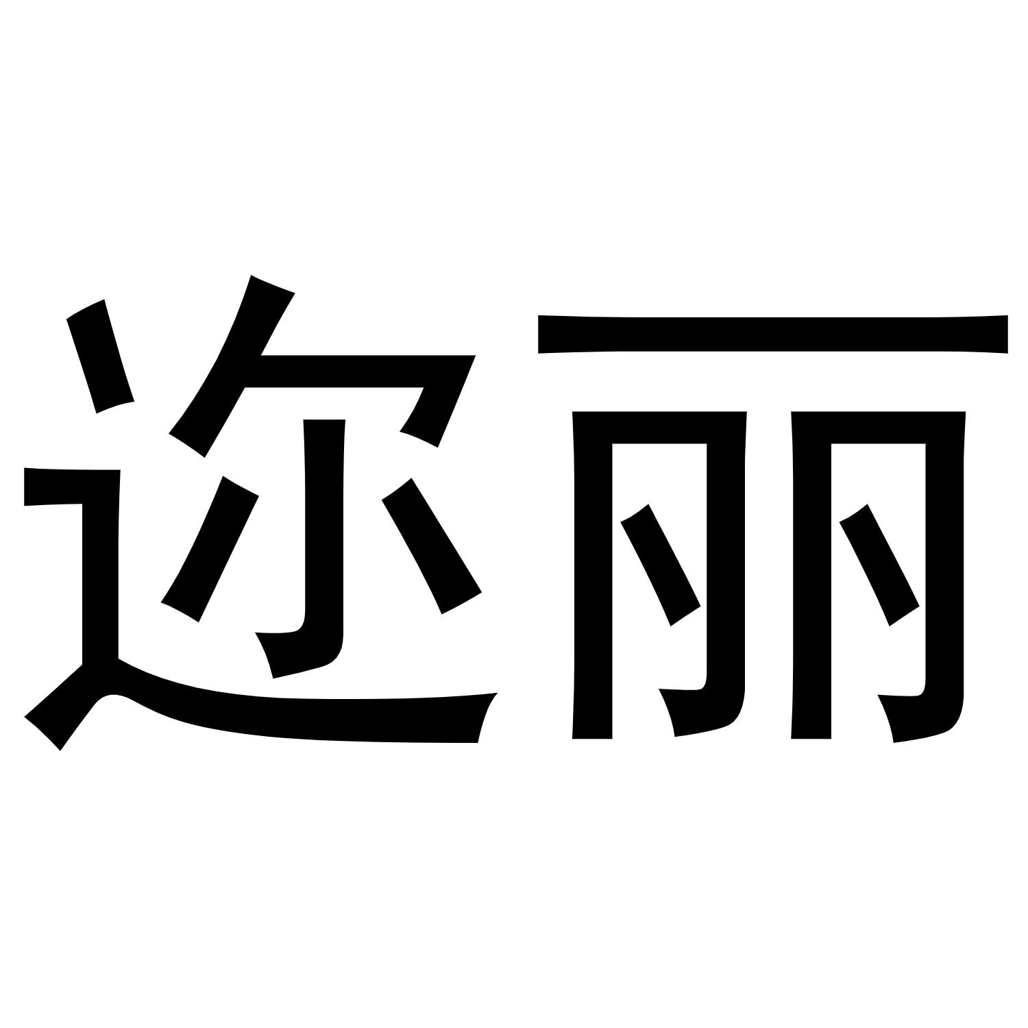 迩丽