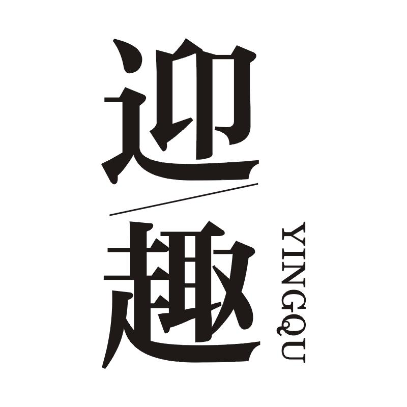 迎趣