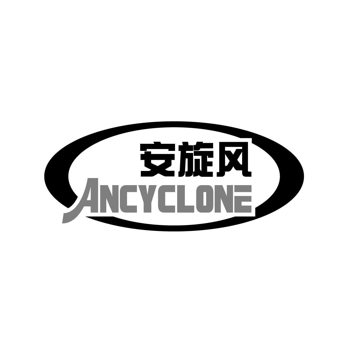 安旋风 ANCYCLONE