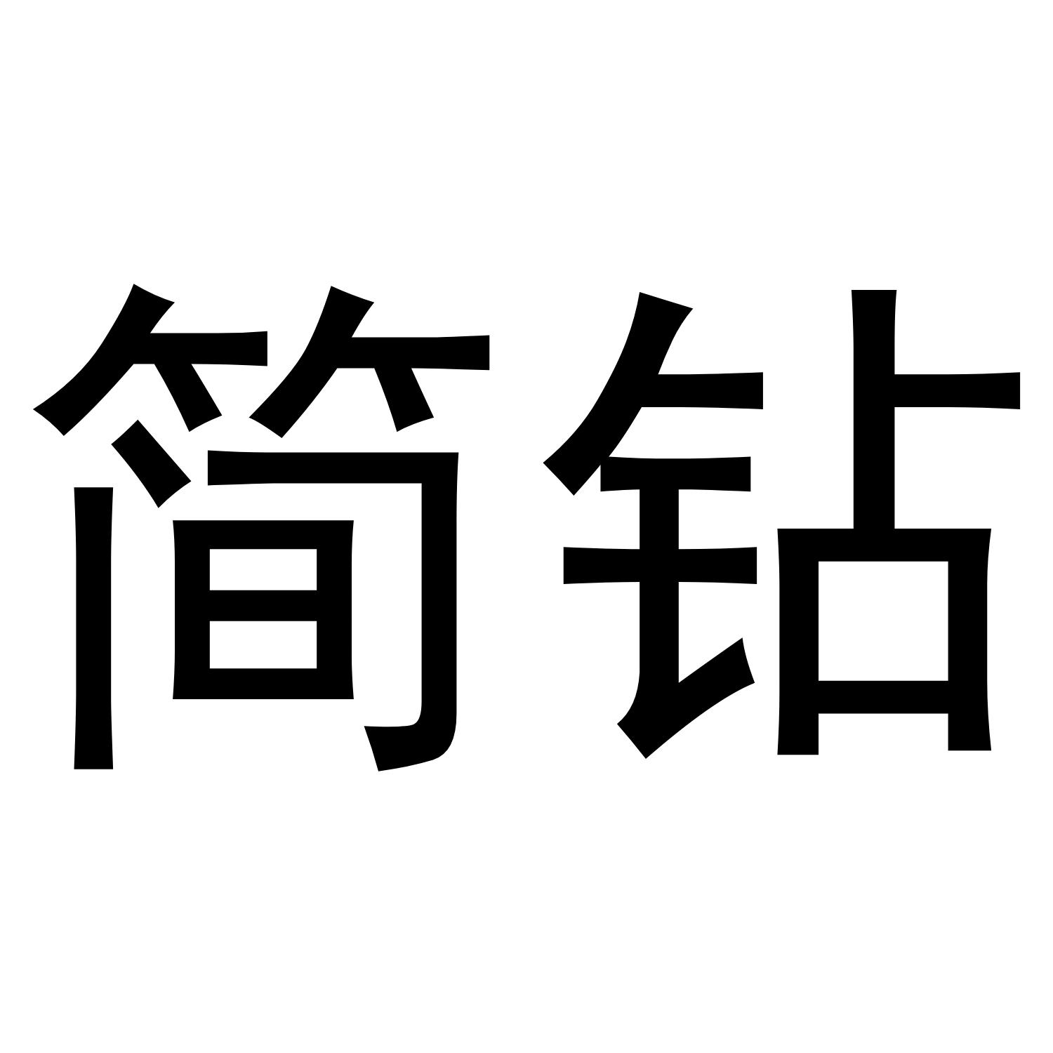 简钻
