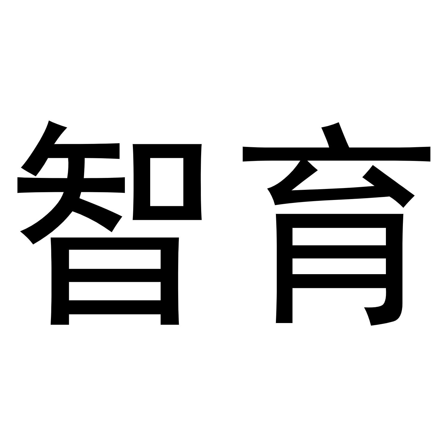 智育