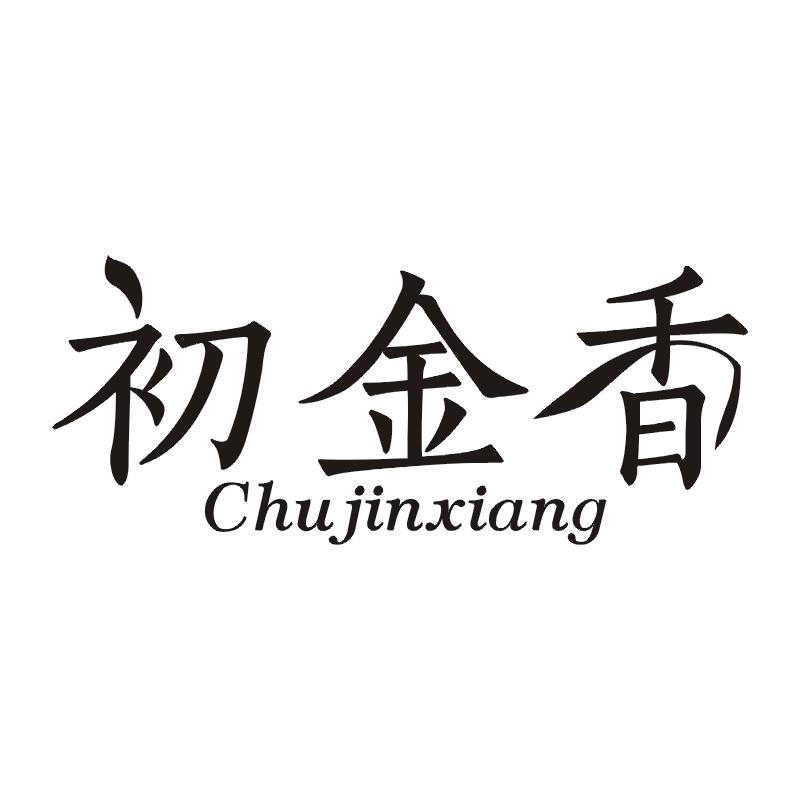 初金香