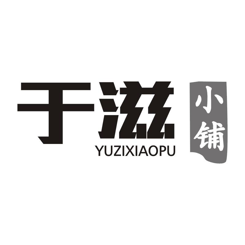 于滋小铺