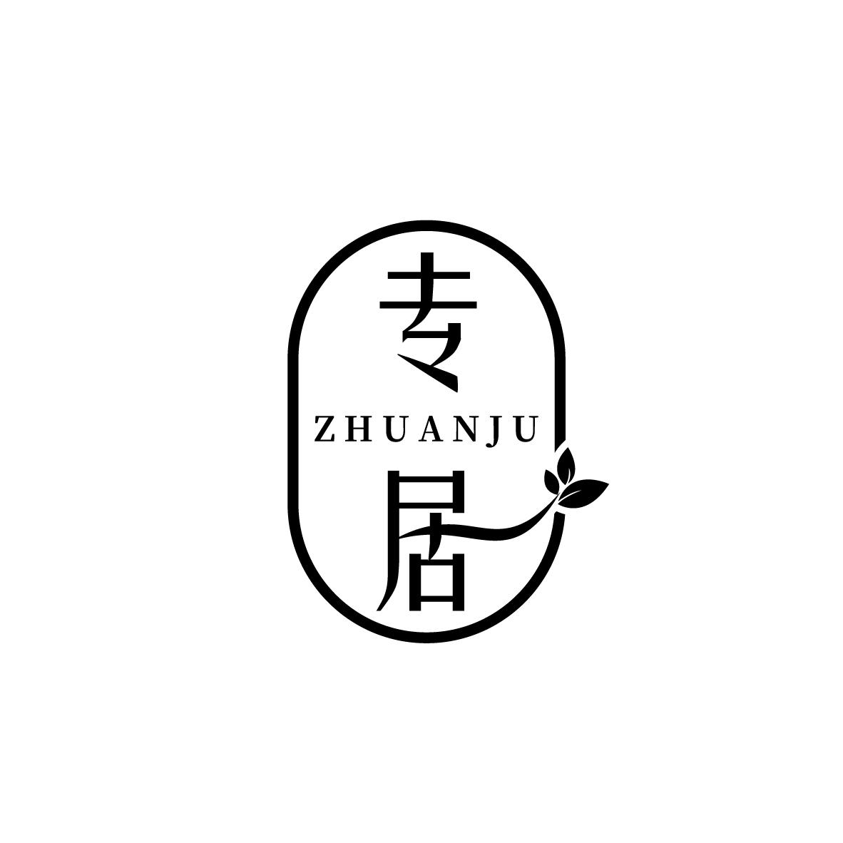 专居
ZHUANJU